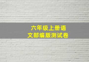 六年级上册语文部编版测试卷