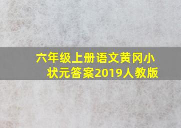 六年级上册语文黄冈小状元答案2019人教版