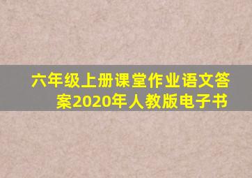 六年级上册课堂作业语文答案2020年人教版电子书