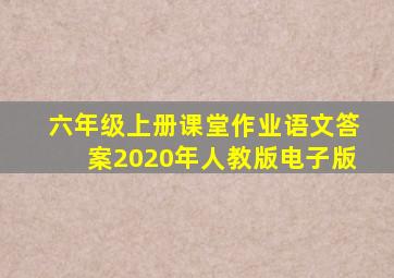 六年级上册课堂作业语文答案2020年人教版电子版