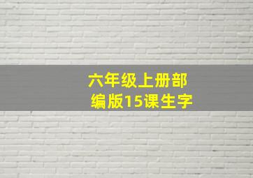 六年级上册部编版15课生字