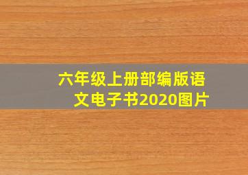 六年级上册部编版语文电子书2020图片