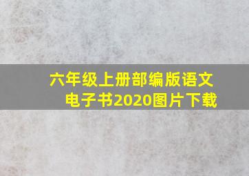 六年级上册部编版语文电子书2020图片下载