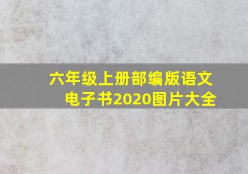 六年级上册部编版语文电子书2020图片大全