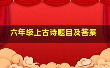 六年级上古诗题目及答案