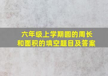 六年级上学期圆的周长和面积的填空题目及答案