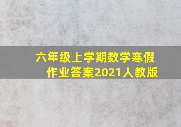 六年级上学期数学寒假作业答案2021人教版