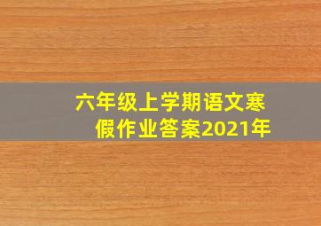 六年级上学期语文寒假作业答案2021年