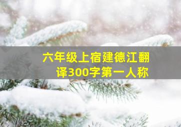 六年级上宿建德江翻译300字第一人称