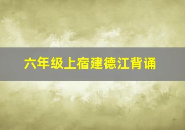 六年级上宿建德江背诵