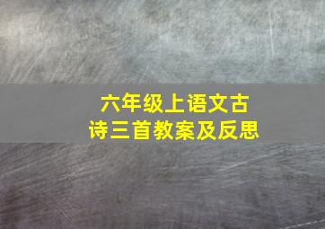 六年级上语文古诗三首教案及反思