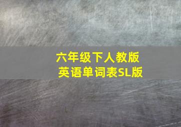 六年级下人教版英语单词表SL版