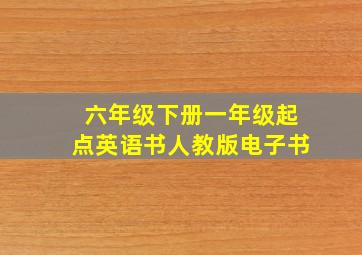 六年级下册一年级起点英语书人教版电子书