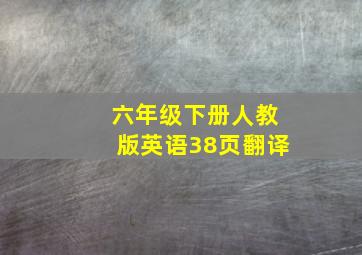 六年级下册人教版英语38页翻译