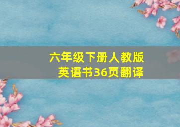 六年级下册人教版英语书36页翻译