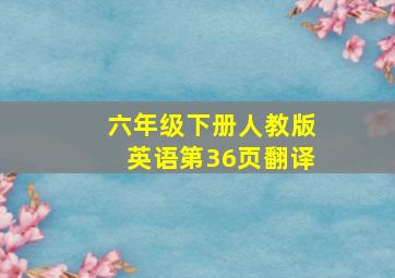 六年级下册人教版英语第36页翻译