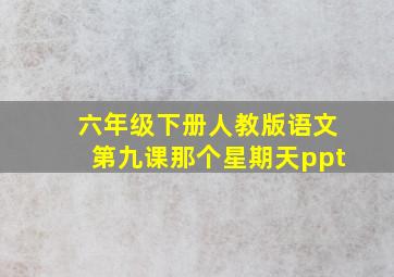 六年级下册人教版语文第九课那个星期天ppt