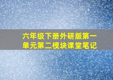 六年级下册外研版第一单元第二模块课堂笔记