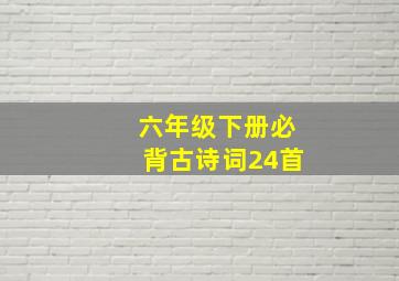 六年级下册必背古诗词24首