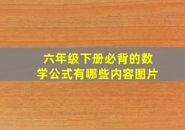 六年级下册必背的数学公式有哪些内容图片