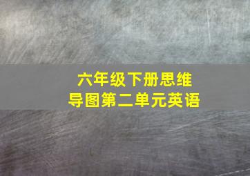 六年级下册思维导图第二单元英语