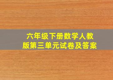 六年级下册数学人教版第三单元试卷及答案