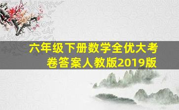 六年级下册数学全优大考卷答案人教版2019版