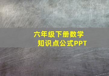 六年级下册数学知识点公式PPT