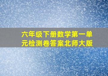 六年级下册数学第一单元检测卷答案北师大版