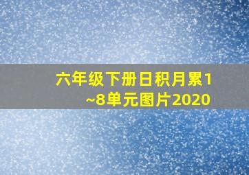 六年级下册日积月累1~8单元图片2020