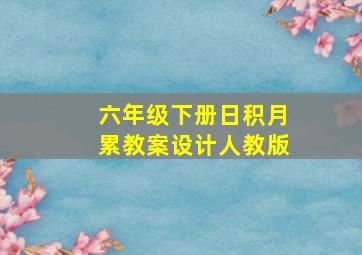 六年级下册日积月累教案设计人教版