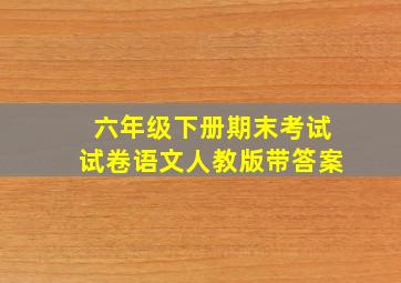 六年级下册期末考试试卷语文人教版带答案