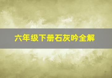 六年级下册石灰吟全解