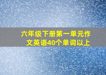 六年级下册第一单元作文英语40个单词以上