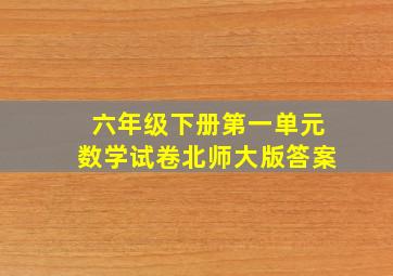 六年级下册第一单元数学试卷北师大版答案