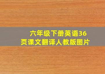 六年级下册英语36页课文翻译人教版图片