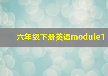 六年级下册英语module1