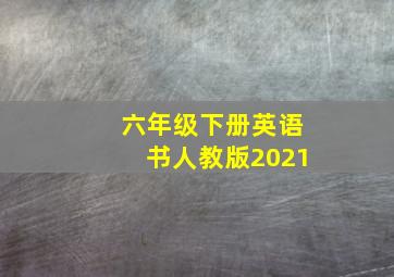 六年级下册英语书人教版2021