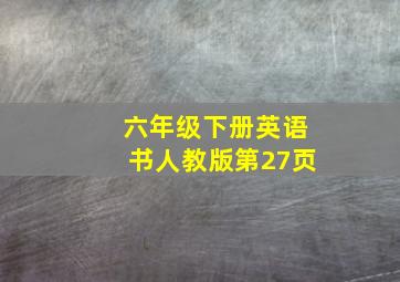 六年级下册英语书人教版第27页