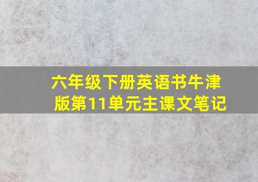 六年级下册英语书牛津版第11单元主课文笔记