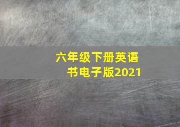 六年级下册英语书电子版2021