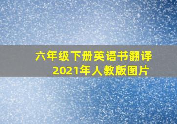 六年级下册英语书翻译2021年人教版图片