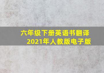 六年级下册英语书翻译2021年人教版电子版