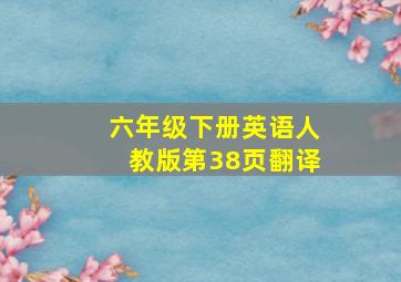 六年级下册英语人教版第38页翻译