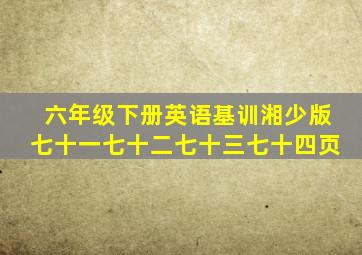 六年级下册英语基训湘少版七十一七十二七十三七十四页