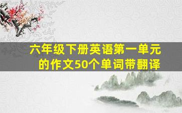 六年级下册英语第一单元的作文50个单词带翻译