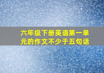 六年级下册英语第一单元的作文不少于五句话