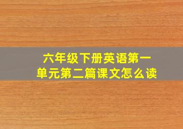 六年级下册英语第一单元第二篇课文怎么读