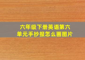 六年级下册英语第六单元手抄报怎么画图片