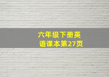 六年级下册英语课本第27页